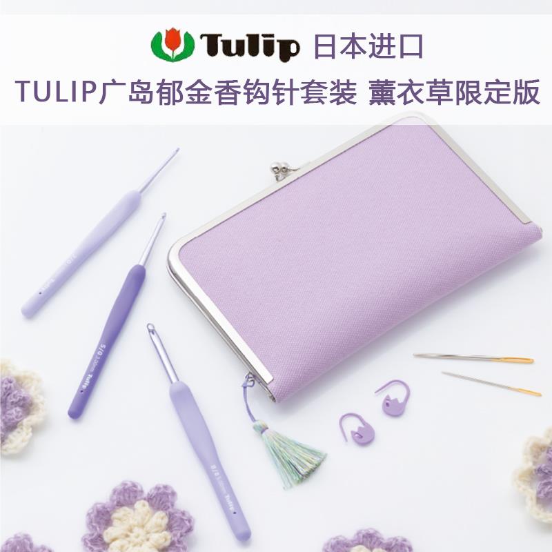 日本进口TULIP广岛钩针 紫色薰衣草中粗钩针套装手工DIY编织工具