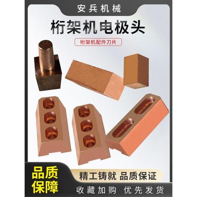 建科亿洲款钢筋网片机桁架配件刀片银丰景工固定电极座上下电极头