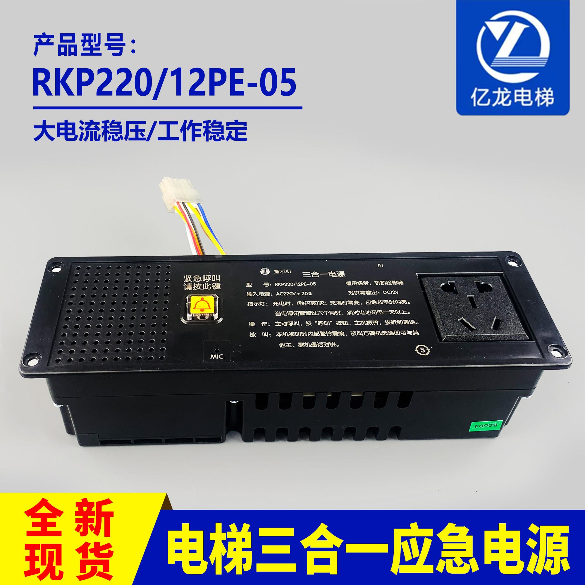 RKP220/12PE-05电梯轿顶检修三合一应急照明电源电池适用蒂森配件