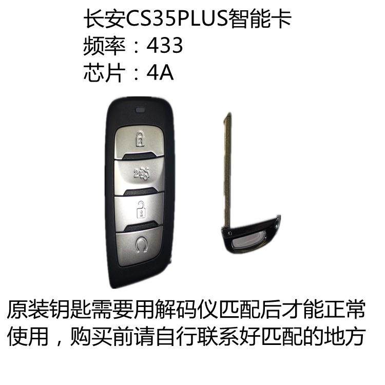 长安CS35PLUS智能钥匙智能卡433频率4A芯片原厂全新正品带小钥匙,汽车零部件/养护/美容/维保,汽车钥匙,淘宝优惠券,粉丝福利购,淘宝优惠卷