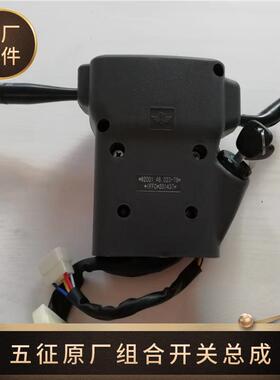 五征 征三轮车配件大全 大灯开 关 奥翔15001600 组合开 关 原厂