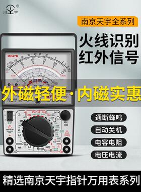南京天宇MF47内磁指针式万用表机械式外磁防烧蜂鸣全保护多用表