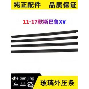 适用于11 12 13 14 15 16 17斯巴鲁Xv玻璃外条窗口密封装饰条