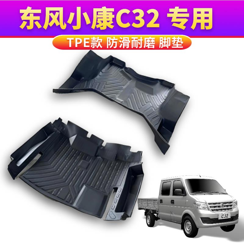 东风小康C32脚垫微卡C52双排C35S小货车垫TPE脚踩C31C51防水地垫