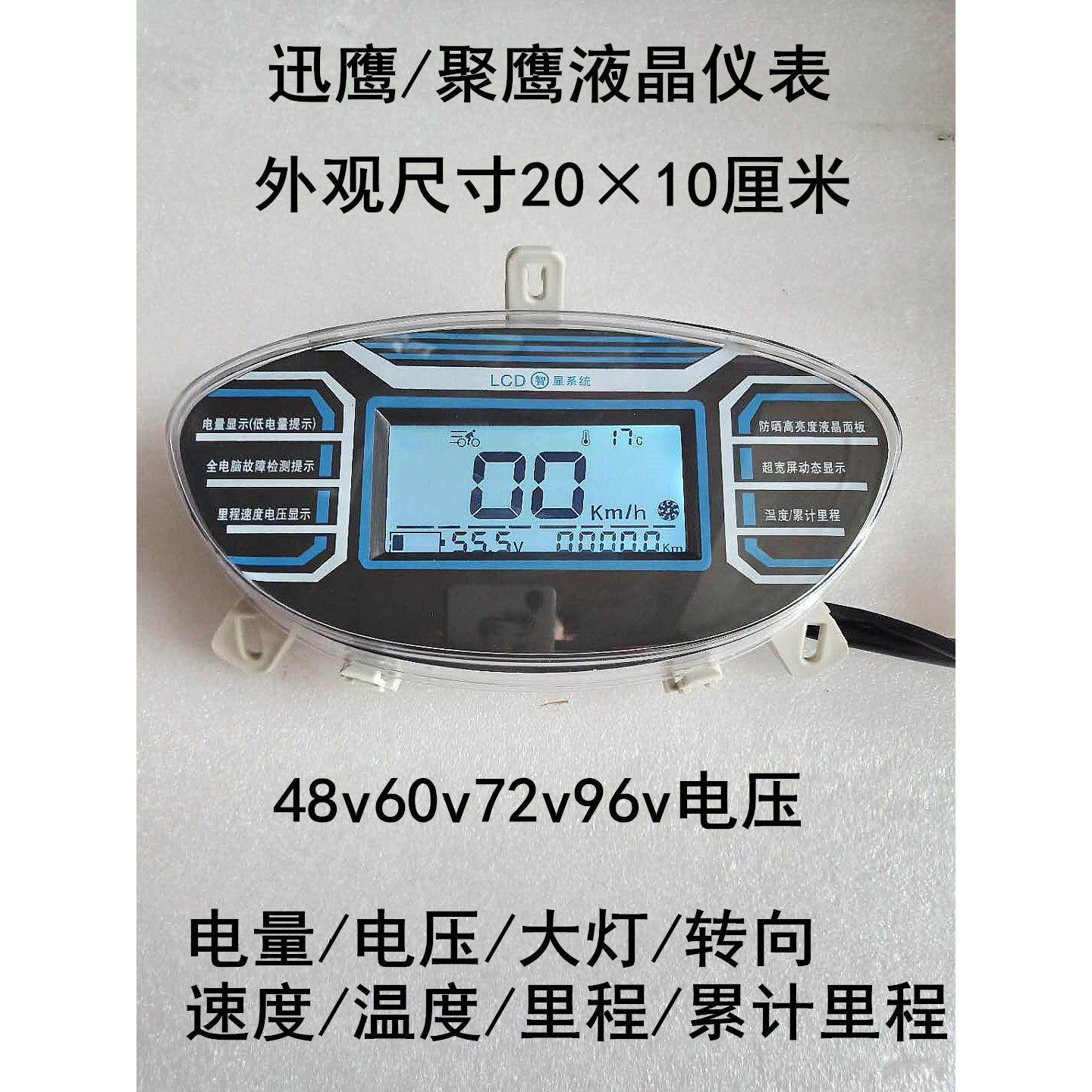 迅鹰聚鹰迅鹰电动车液晶仪表总成盘 电量表48v60v72v96v速度里程