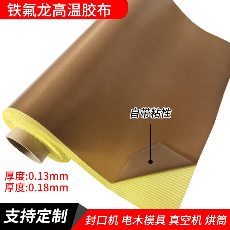 特氟龙胶带耐高温绝缘防烫隔热隔离膜布烫布真空机高温胶布铁氟龙