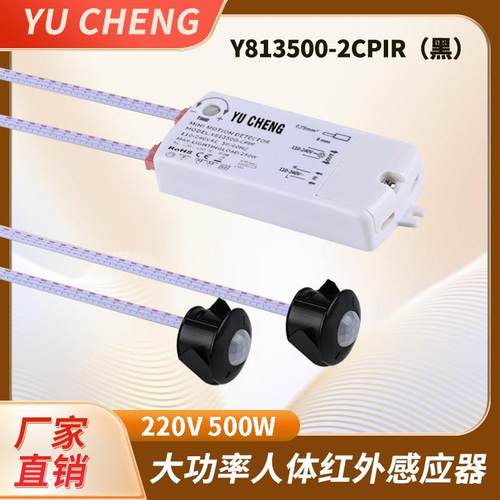 高压大功率双头分体式过道楼梯专用人体红外感应开关配2米感应线