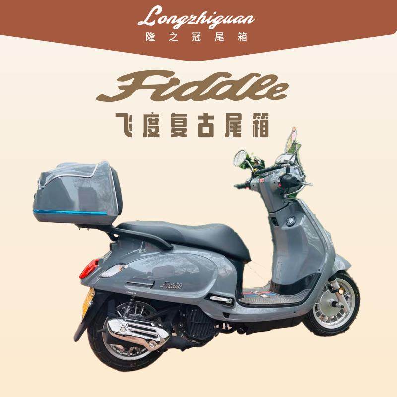 三阳飞度150摩托车尾箱 飞度4 覆古踏板车后备箱 fiddle125尾架