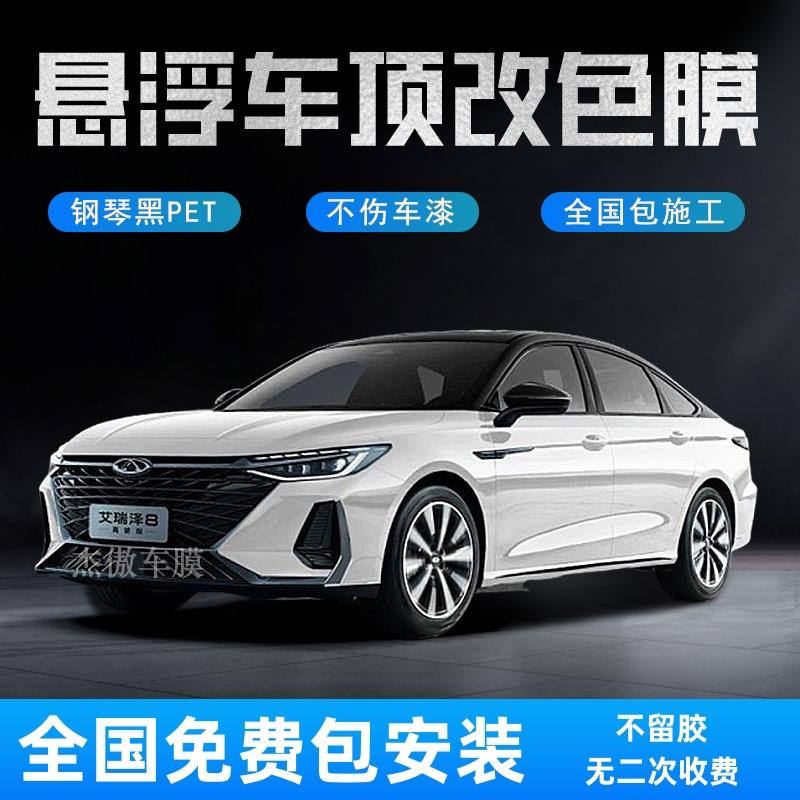 汽车悬浮车顶贴膜改色仿全景天窗膜升级加厚包安装悬浮顶钢琴亮黑