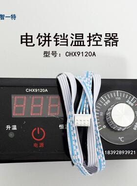 温控器 传感器CHX9120A型电饼铛 温控表开关 新奥温度控制器测温