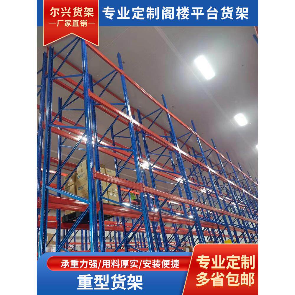 尔兴重型货架加厚承重高位工业布匹模具架大型仓库库房仓储托盘式