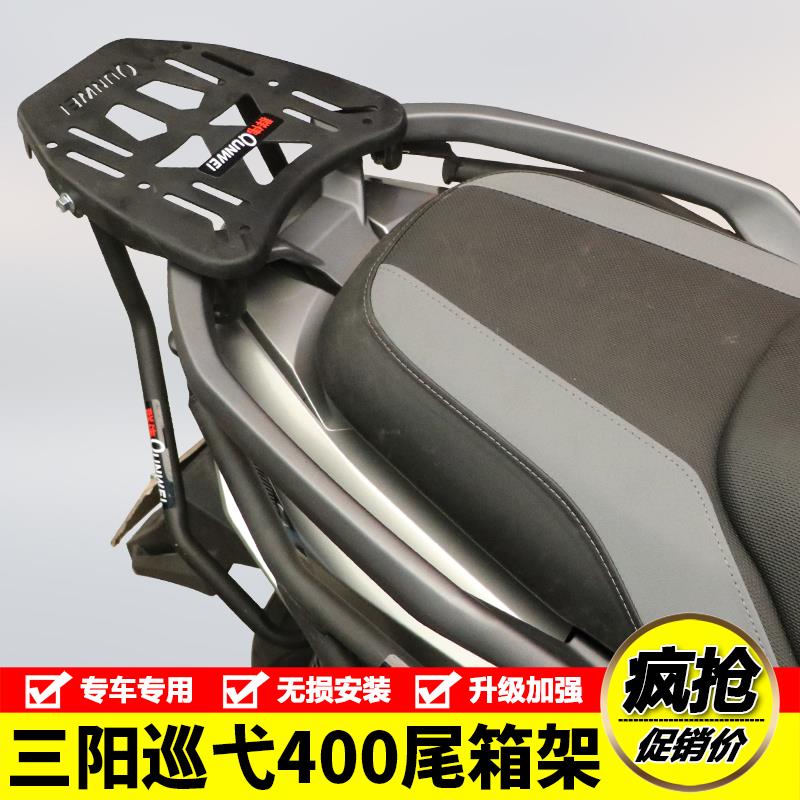 适用三阳Cruisym巡弋400 XS400T后尾货架尾箱备箱支架尾翼改装件