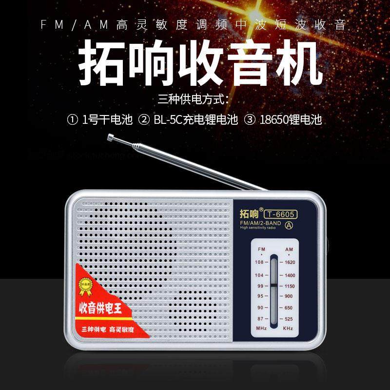 拓响T-6605老式便携式天线收音机双波段三种供电充电老人半导体