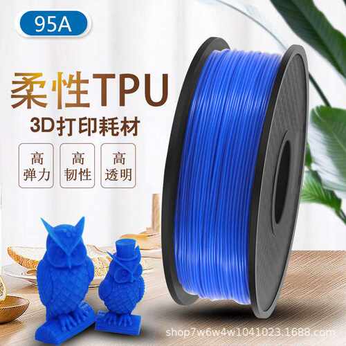TPU3d打印耗材tpu软胶灯丝材料透明 柔性弹性3d打印机耗材硬度95A