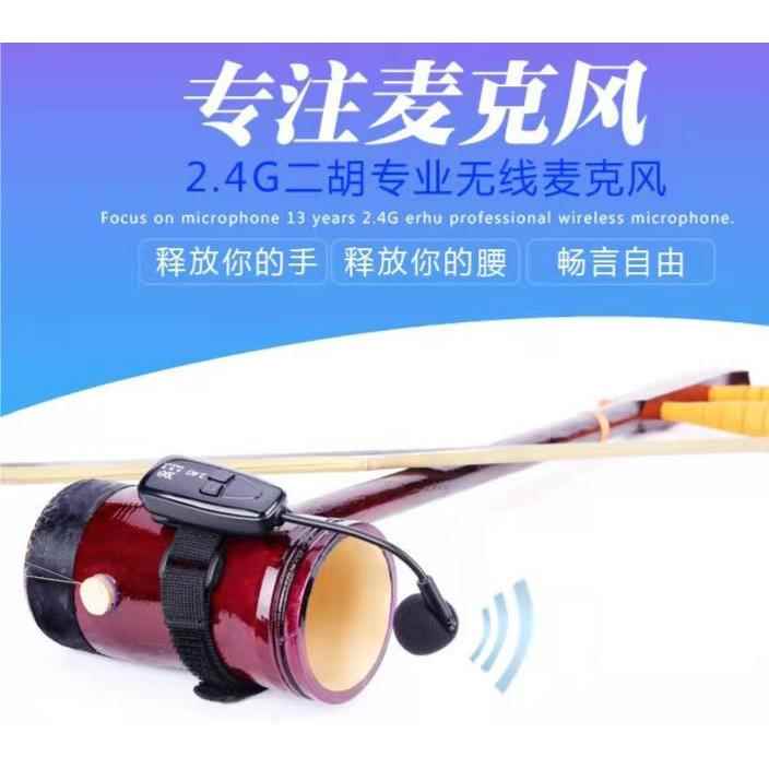 2.4G无线二胡麦克风乐器音频传输手持专业乐器拾音器绑带小话筒图片