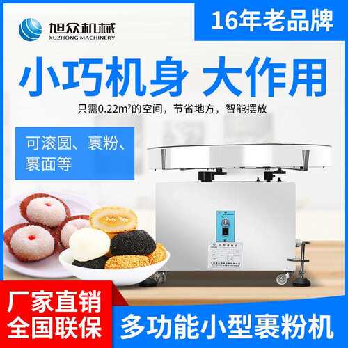 商944用全自动小型裹粉机滚圆厂粉裹面等多功能裹机粉家直裹销