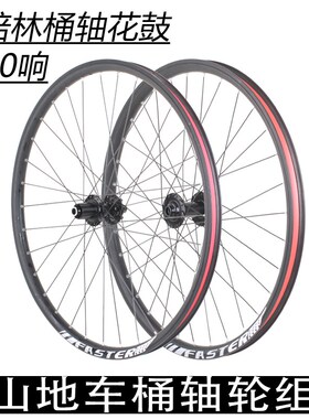 24/26/27.5/29寸山地自行车桶E轴轮组碟刹款前后车轮前二后四培林