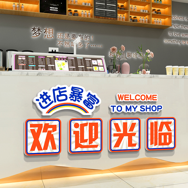 网红互动咖啡馆厅角奶茶店墙壁面装饰摆件背景吧台欢迎光临贴纸画