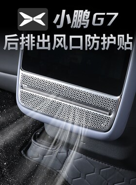 小鹏G7后e排座空调出风口防尘堵盖保护罩汽车内改装饰配件用品配