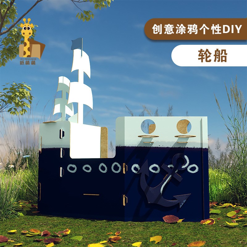纸箱轮船模型拼装diy可涂色幼儿园儿童手工制作材料包可穿戴纸板