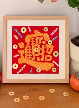 新居摆件招财进宝毛毡戳戳绣diy手工材料包新房子乔迁礼物送朋友