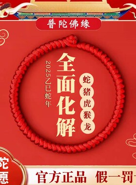 普陀山2025年红绳手链男士粗款手腕本命年女蛇年手工编织红手绳