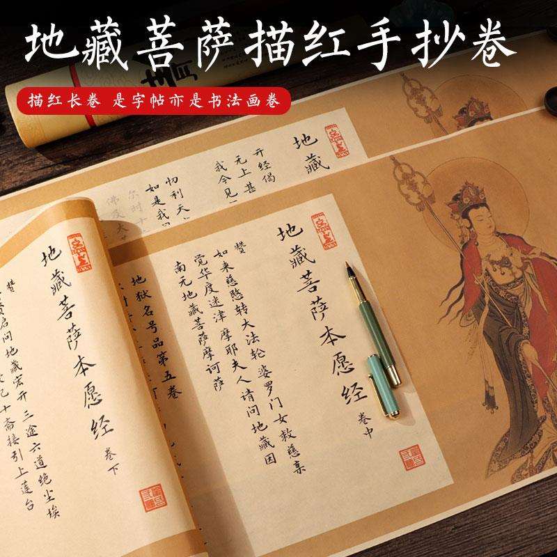 ￥%#地藏静心八大人觉三世因果灵飞长卷静心手抄经卷临摹软笔练cx