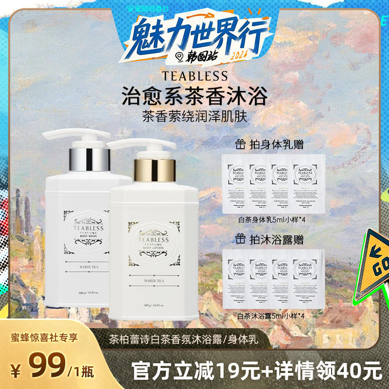 【蜜蜂惊喜社】teabless白茶系列沐浴露身体乳保湿留香