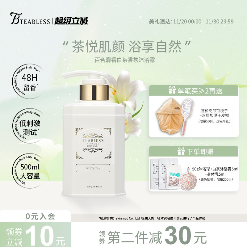 teabless茶柏蕾诗白茶香氛沐浴露保湿持久留香磨砂沐浴液男女士