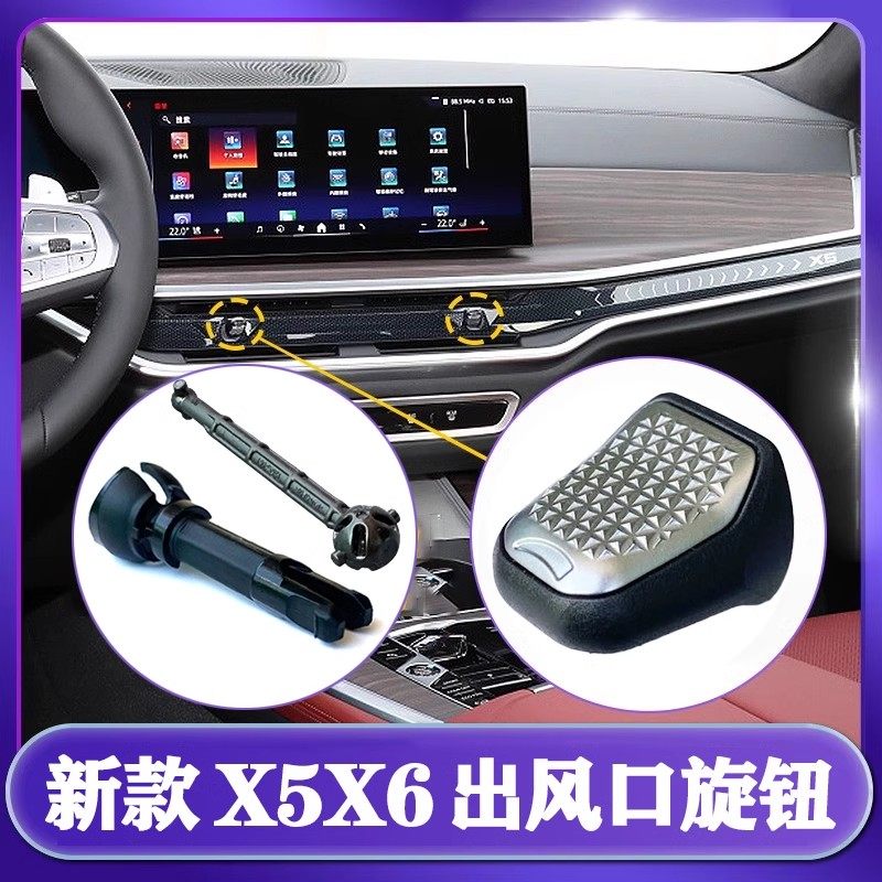 适用于新款宝马X5 X6 X7出风口拨片叶片空调拨杆调节风向旋钮连杆