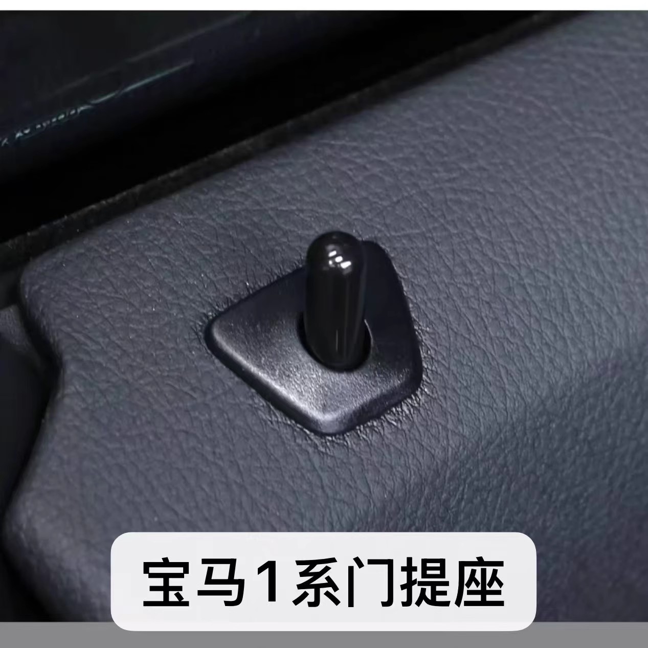 宝马1系门提底座替换件