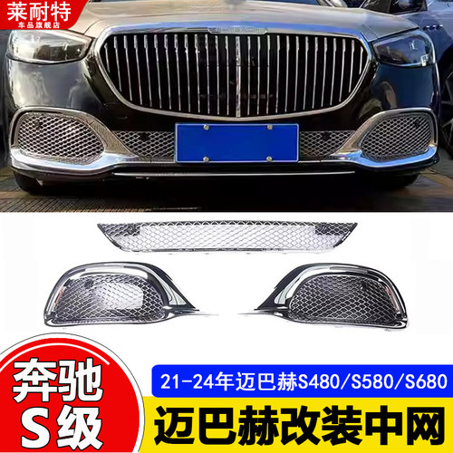 迈巴赫S480L升级迈巴赫S680L电镀中网下格栅