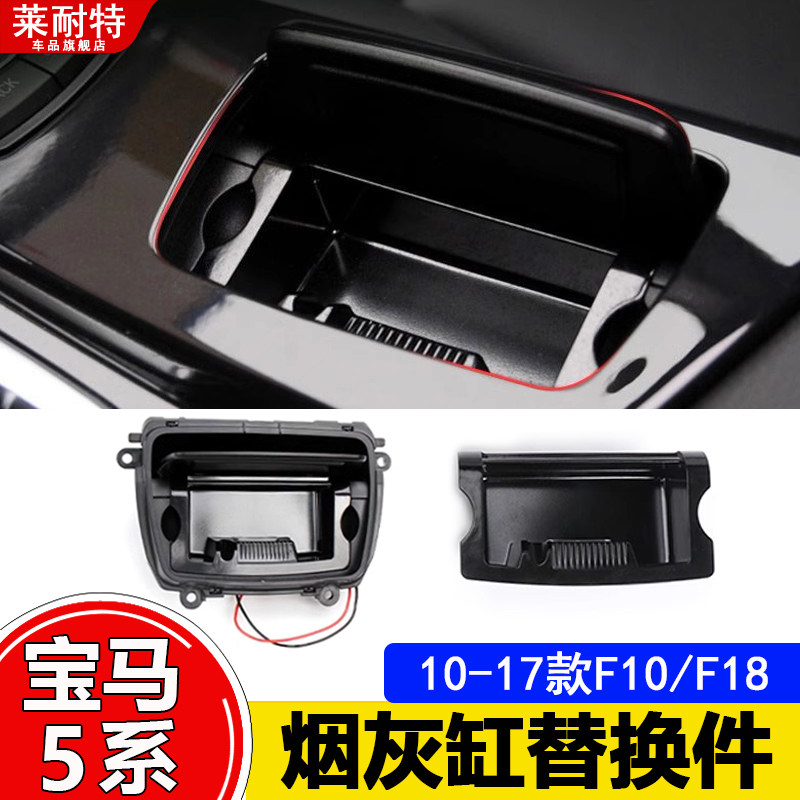 精品宝马5系烟灰缸盒520  525 528 535liF18/F10中控原厂盖子总成