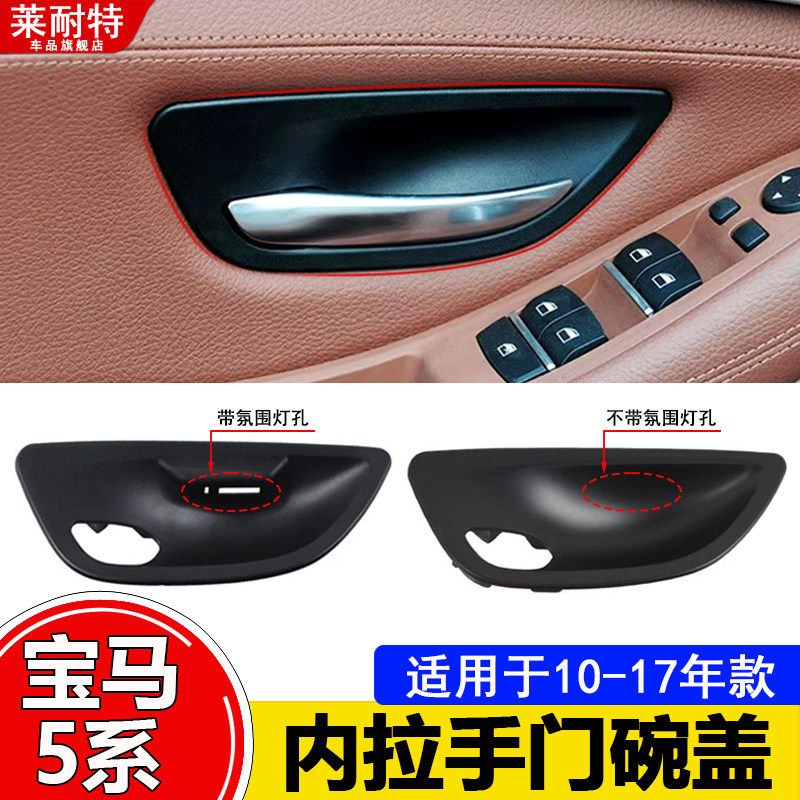 适用老款宝马5系车内门碗520 523 525内拉手锁框F10F18开门扣手盖