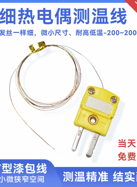 超细极细K/T型热电偶测温线温度传感器微小测温高精度偶丝