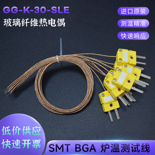 GG-K-30-SLE玻璃纤维K型热电偶测温线SMT/BGA炉温测试线感温线
