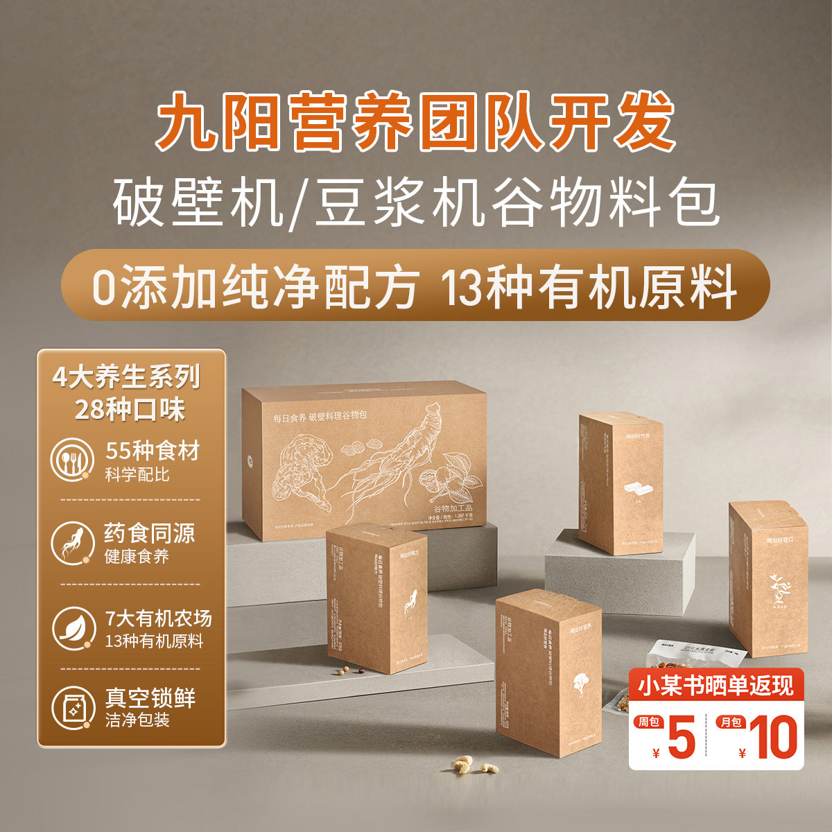 【九阳营养团队开发】每日食养破壁机食材包豆浆料包有机五谷杂粮