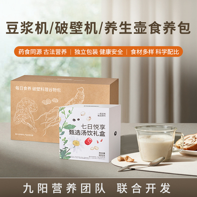 三顷四稷九阳破壁机养生壶汤料包