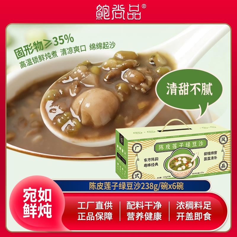 鲍尚品陈皮莲子绿豆沙238g*6碗