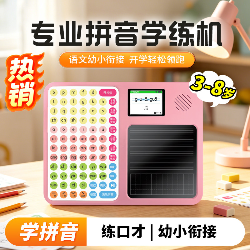 儿童拼音学习机识字幼小衔接汉语拼音点读机汉语拼音拼读训练小学早教音节双拼三拼字母学习