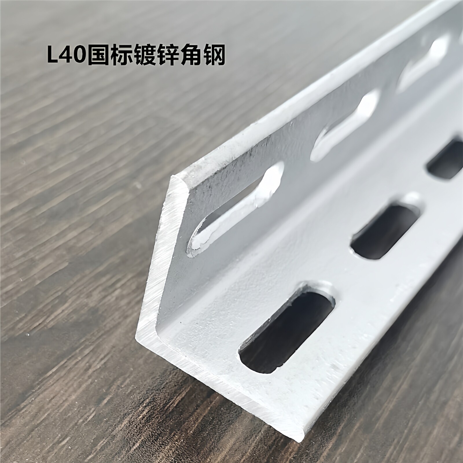 峻崎国标热镀锌冲孔加厚角钢图片