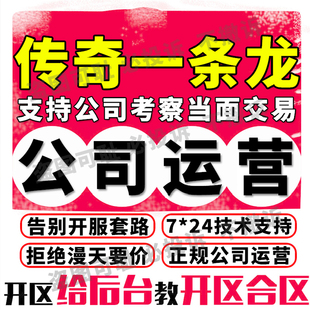 传奇搭建开服一条龙开区商业版 本单机制作手游架设公司运营三端