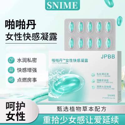 舒奈美啪啪瑾润丹凝露胶囊