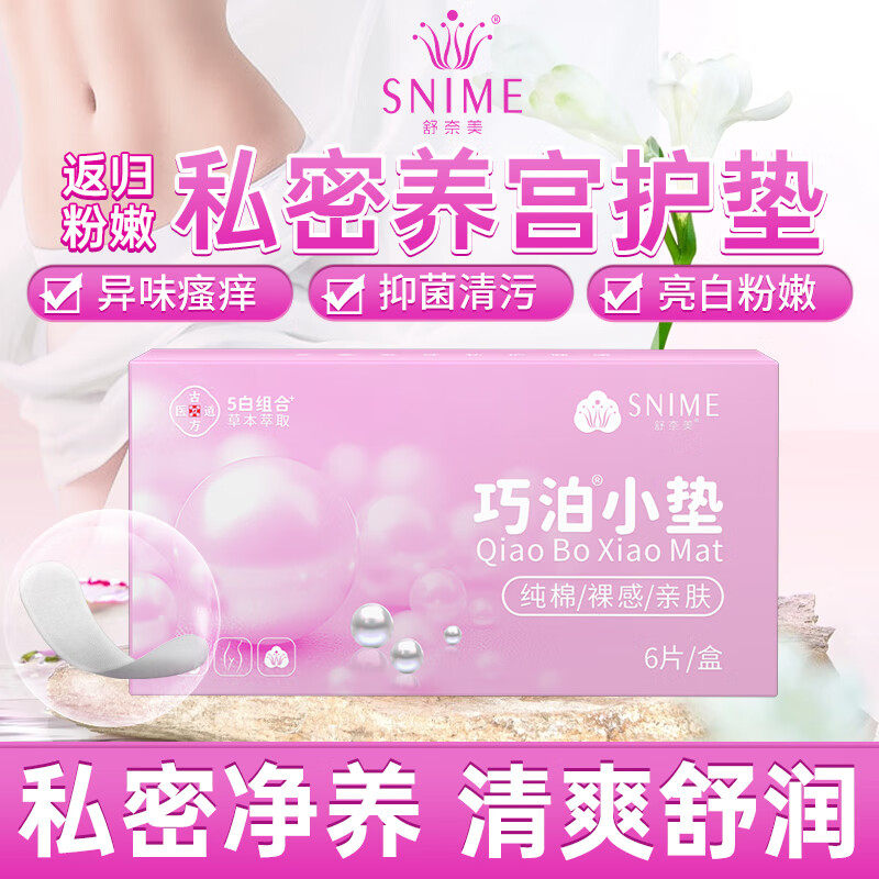 舒奈美巧泊小护垫女抑菌轻薄私处纯棉粉嫩去黑色素透气私密护理贴
