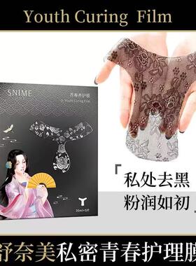 舒奈美t膜私处护理私密面膜阴贴黑色素水润外阴保养pp妹妹去淡化