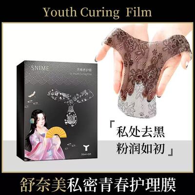 舒奈美t膜私处护理私密面膜