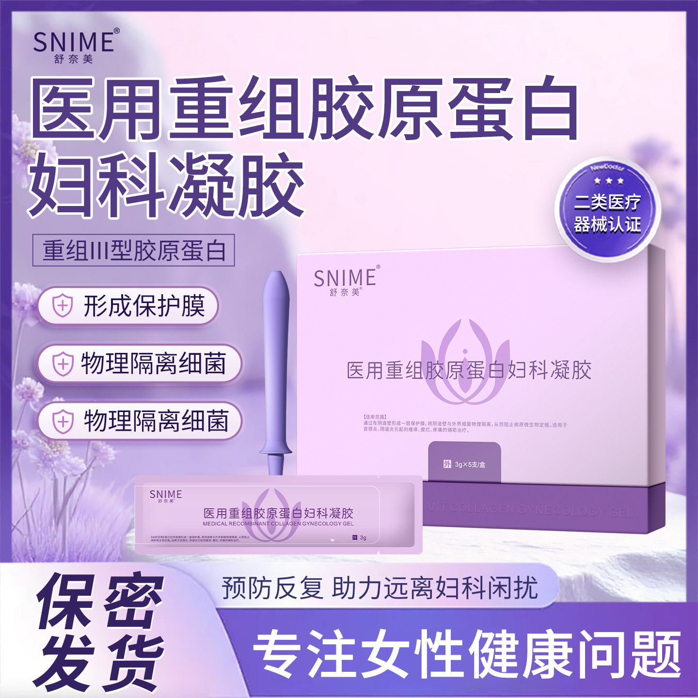 舒奈美医用重组胶原蛋白凝胶