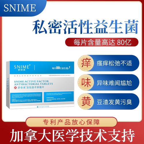 舒奈美私密护理乳酸杆菌片