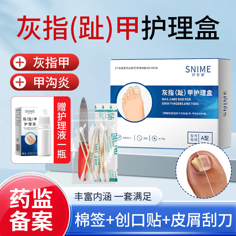 舒奈美灰指趾甲护理盒抑菌液