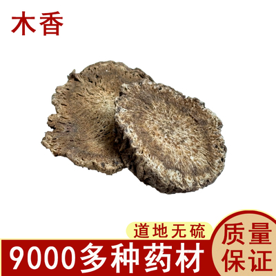 中药材 木香广木香 木香中草药 打粉50克 中药材实体店铺